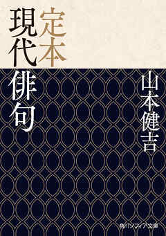 定本 現代俳句