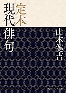 定本 現代俳句