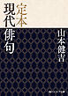 定本 現代俳句
