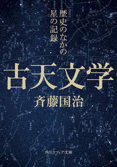 古天文学　歴史のなかの星の記録