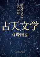 古天文学　歴史のなかの星の記録
