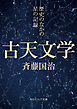 古天文学　歴史のなかの星の記録