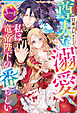 尊大な溺愛　私は竜帝陛下の番らしい