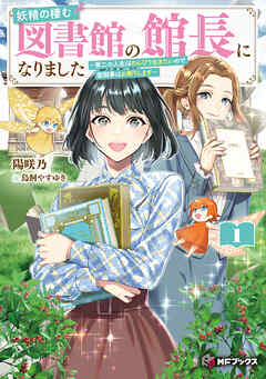 妖精の棲む図書館の館長になりました　～第二の人生はのんびり生きたいので面倒事はお断りします～１