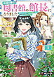 妖精の棲む図書館の館長になりました　～第二の人生はのんびり生きたいので面倒事はお断りします～１