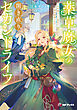 薬草魔女の開き直りセカンドライフ　～10年間支えた彼氏に婚約破棄されました～