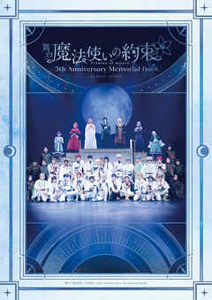 舞台『魔法使いの約束』 5th Anniversary Memorial Book