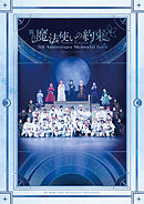 舞台『魔法使いの約束』 5th Anniversary Memorial Book
