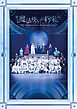 舞台『魔法使いの約束』 5th Anniversary Memorial Book