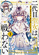 二代目聖女は戦わない　１