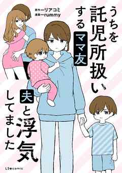 うちを託児所扱いするママ友　夫と浮気してました【タテスク】　第1話