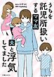 うちを託児所扱いするママ友　夫と浮気してました【タテスク】　第1話