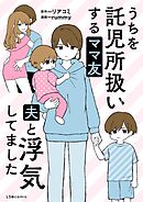 うちを託児所扱いするママ友　夫と浮気してました【タテスク】　第10話