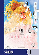あんちゃんはほんと【分冊版】　1