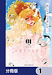 あんちゃんはほんと【分冊版】　1