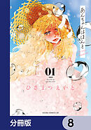 あんちゃんはほんと【分冊版】　8