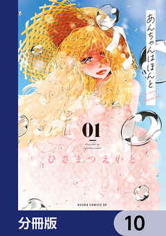 あんちゃんはほんと【分冊版】　10