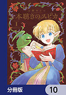本聴きのスピカ【分冊版】　10