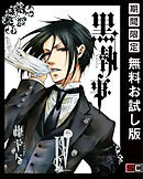 【期間限定　無料お試し版】黒執事 4巻 【無料お試し版】