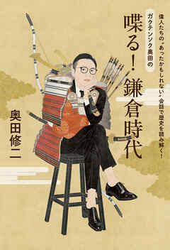 偉人たちの“あったかもしれない”会話で歴史を読み解く！　ガクテンソク奥田の　喋る！鎌倉時代
