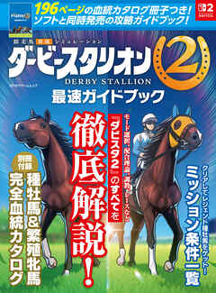 ダービースタリオン2　最速ガイドブック