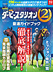 ダービースタリオン2　最速ガイドブック