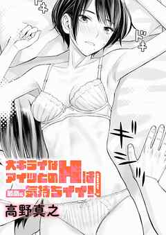 大キライなアイツとのHは最高に気持ちイイ！(3)