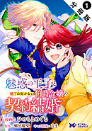 魅惑の王子と魅了の効かない伯爵令嬢の契約結婚（コミック） 分冊版 ： 1