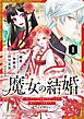魔女の結婚～愛し子の世界征服を手伝いますが、転生のことは秘密です～@comic【単話】 1