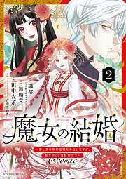 魔女の結婚～愛し子の世界征服を手伝いますが、転生のことは秘密です～@comic【単話】