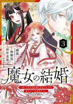 魔女の結婚～愛し子の世界征服を手伝いますが、転生のことは秘密です～@comic【単話】