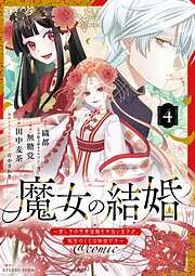 魔女の結婚～愛し子の世界征服を手伝いますが、転生のことは秘密です～@comic【単話】