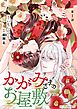 かがみさまのお屋敷【単話】 1
