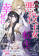 最推しの悪役王女に転生したので幸せにすることにしました～独占欲強めの婚約者に溺愛されています～【完全版】1