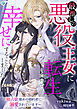 最推しの悪役王女に転生したので幸せにすることにしました～独占欲強めの婚約者に溺愛されています～【完全版】1