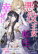 最推しの悪役王女に転生したので幸せにすることにしました～独占欲強めの婚約者に溺愛されています～（１）