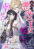 最推しの悪役王女に転生したので幸せにすることにしました～独占欲強めの婚約者に溺愛されています～（３）