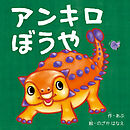 アンキロぼうや