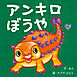 アンキロぼうや