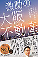 激動の大阪不動産〜これから区分マンション投資に挑戦するあなたへ〜