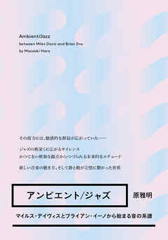 アンビエント/ジャズ マイルス・デイヴィスとブライアン・イーノから始まる音の系譜