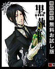 【期間限定　無料お試し版】黒執事 5巻 【無料お試し版】