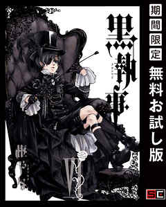 【期間限定　無料お試し版】黒執事 6巻 【無料お試し版】