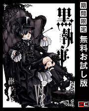 【期間限定　無料お試し版】黒執事 6巻 【無料お試し版】