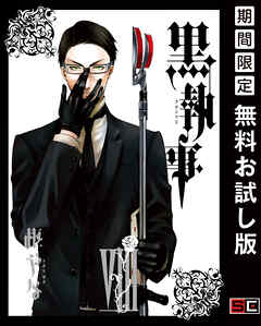 【期間限定　無料お試し版】黒執事 8巻【無料お試し版】