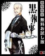 【期間限定　無料お試し版】黒執事 10巻【無料お試し版】