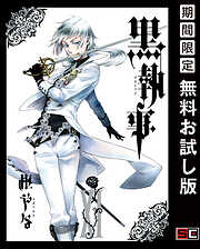 【期間限定　無料お試し版】黒執事 11巻【無料お試し版】