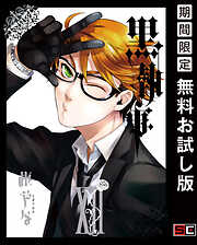 【期間限定　無料お試し版】黒執事 12巻【無料お試し版】