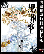 【期間限定　無料お試し版】黒執事 13巻【無料お試し版】