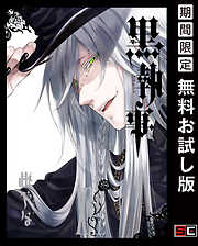 【期間限定　無料お試し版】黒執事 14巻【無料お試し版】